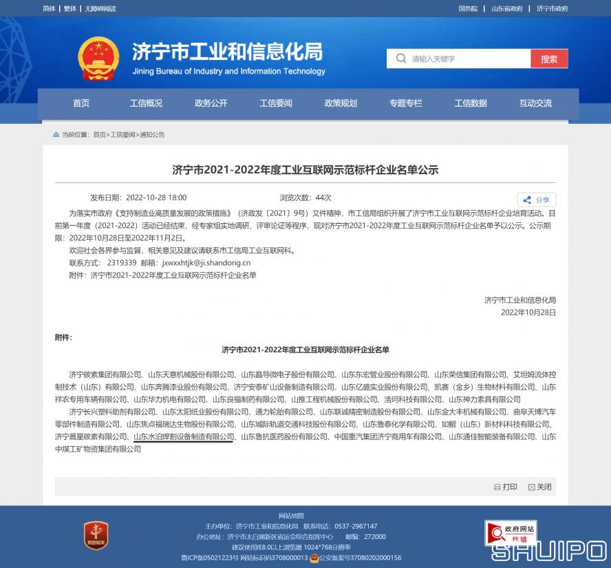 濟寧市工業和信息化局 通知公告 濟寧市2021-2022年度工業互聯網示范標桿企業名單公示副本 濟寧市工業和信息化局 通知公告 濟寧市2021-2022年度工業互聯網示范標桿企業名單公示副本