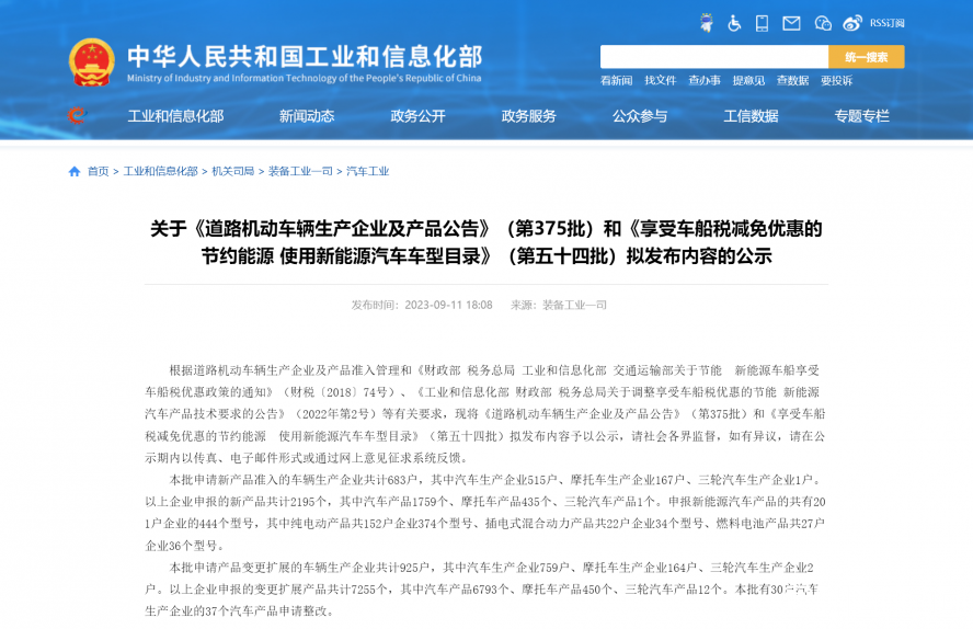 關(guān)于《道路機(jī)動車輛生產(chǎn)企業(yè)及產(chǎn)品公告》(第375批)和《享受車船稅減免優(yōu)惠的節(jié)約能源 使用新能源汽車 關(guān)于《道路機(jī)動車輛生產(chǎn)企業(yè)及產(chǎn)品公告》(第375批)和《享受車船稅減免優(yōu)惠的節(jié)約能源 使用新能源汽車