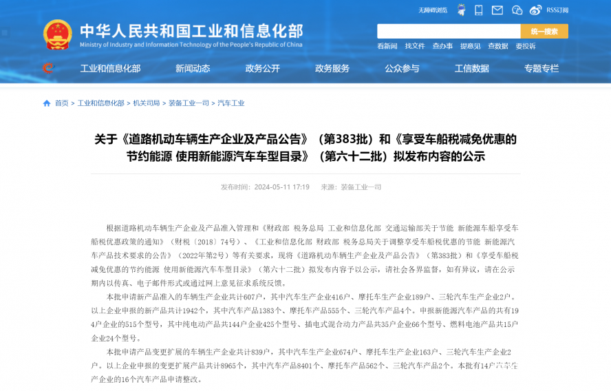 關于《道路機動車輛生產企業(yè)及產品公告》(第383批)和《享受車船稅減免優(yōu)惠的節(jié)約能源 使用新能源汽車 關于《道路機動車輛生產企業(yè)及產品公告》(第383批)和《享受車船稅減免優(yōu)惠的節(jié)約能源 使用新能源汽車