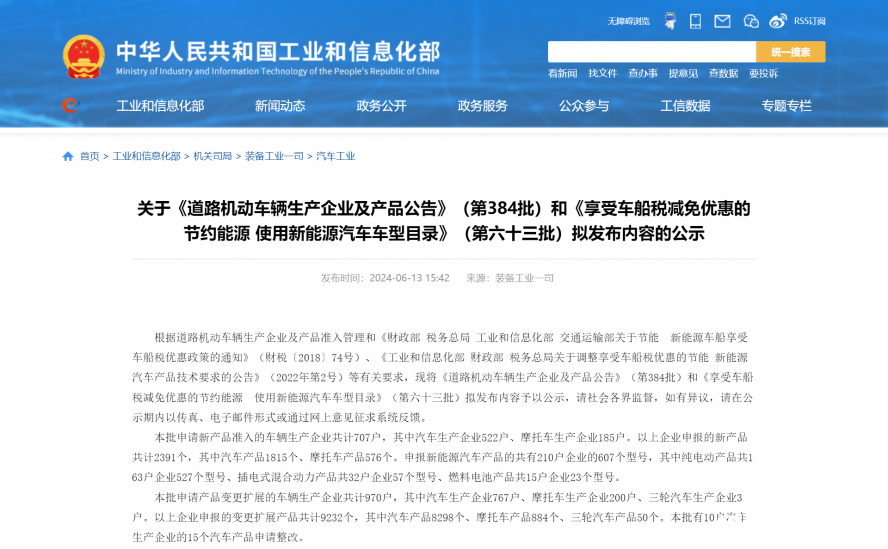 關(guān)于《道路機動車輛生產(chǎn)企業(yè)及產(chǎn)品公告》(第384批)和《享受車船稅減免優(yōu)惠的節(jié)約能源 使用新能源汽車 關(guān)于《道路機動車輛生產(chǎn)企業(yè)及產(chǎn)品公告》(第384批)和《享受車船稅減免優(yōu)惠的節(jié)約能源 使用新能源汽車