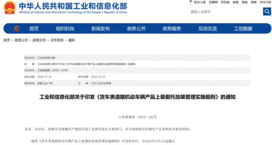 2025年7月1日起，《貨車類道路機動車輛產品上裝委托加裝管理實施細則》正式施行，貨車改裝迎來“史上最嚴規范”